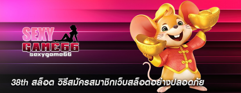 38th สล็อต วิธีสมัครสมาชิกเว็บสล็อตอย่างปลอดภัย