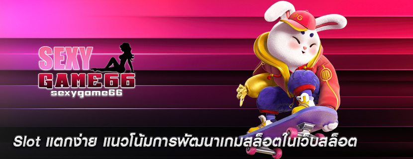 Slot แตกง่าย แนวโน้มการพัฒนาเกมสล็อตในเว็บสล็อต