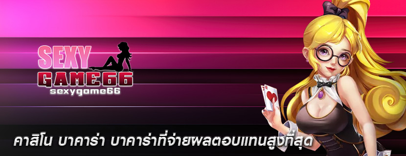 คาสิโน บาคาร่า บาคาร่าที่จ่ายผลตอบแทนสูงที่สุด