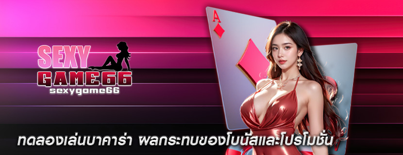 ทดลองเล่นบาคาร่า ผลกระทบของโบนัสและโปรโมชั่น