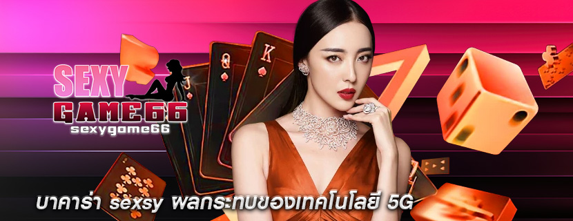บาคาร่า sexsy ผลกระทบของเทคโนโลยี 5G