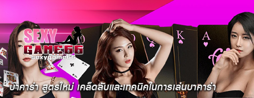 บาคาร่า สูตรใหม่ เคล็ดลับและเทคนิคในการเล่นบาคาร่า