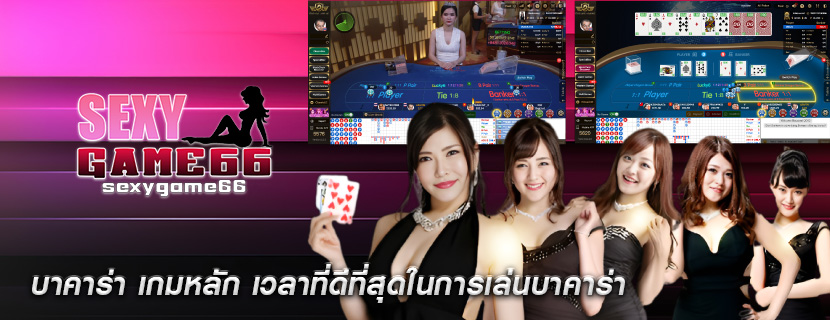บาคาร่า เกมหลัก เวลาที่ดีที่สุดในการเล่นบาคาร่า