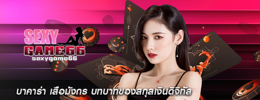 บาคาร่า เสือมังกร บทบาทของสกุลเงินดิจิทัล