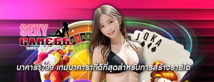 บาคาร่า799 เกมบาคาร่าที่ดีที่สุดสำหรับการสร้างรายได้
