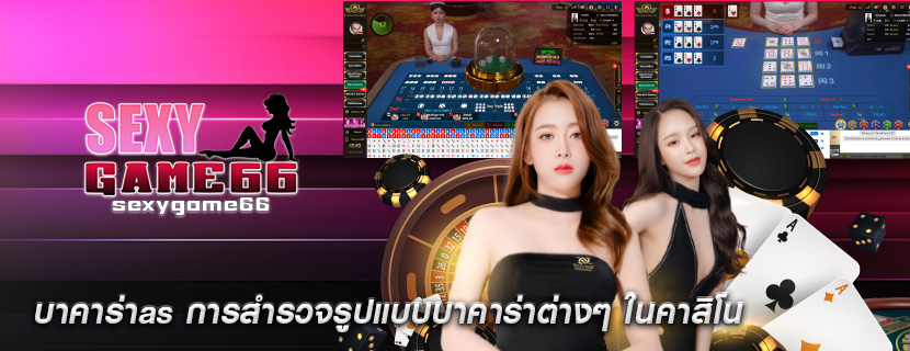 บาคาร่าas การสำรวจรูปแบบบาคาร่าต่างๆ ในคาสิโน