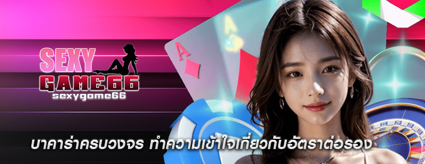 บาคาร่าครบวงจร ทำความเข้าใจเกี่ยวกับอัตราต่อรอง