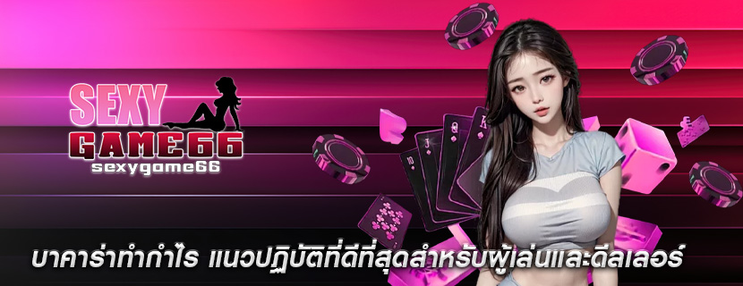 บาคาร่าทำกำไร แนวปฏิบัติที่ดีที่สุดสำหรับผู้เล่นและดีลเลอร์