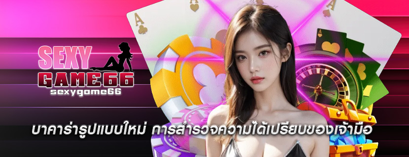 บาคาร่ารูปแบบใหม่ การสำรวจความได้เปรียบของเจ้ามือ