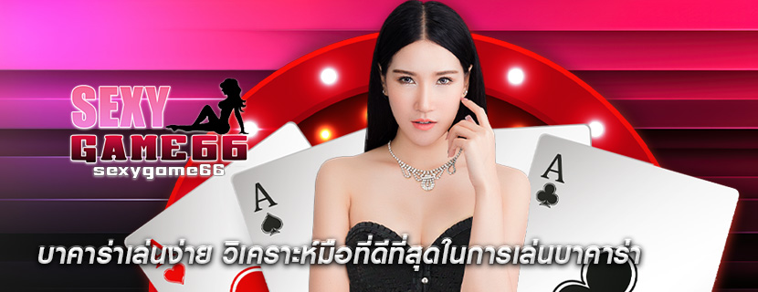 บาคาร่าเล่นง่าย วิเคราะห์มือที่ดีที่สุดในการเล่นบาคาร่า