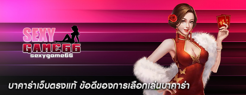 บาคาร่าเว็บตรงแท้ ข้อดีของการเลือกเล่นบาคาร่า