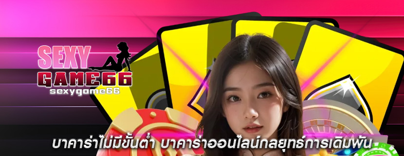 บาคาร่าไม่มีขั้นต่ำ บาคาร่าออนไลน์กลยุทธ์การเดิมพัน