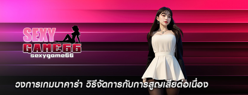 วงการเกมบาคาร่า วิธีจัดการกับการสูญเสียต่อเนื่อง