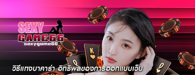 วิธีแทงบาคาร่า อิทธิพลของการออกแบบเว็บ