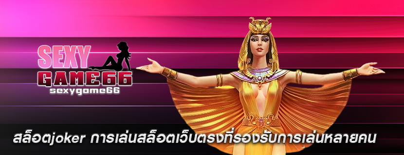 สล็อตjoker การเล่นสล็อตเว็บตรงที่รองรับการเล่นหลายคน
