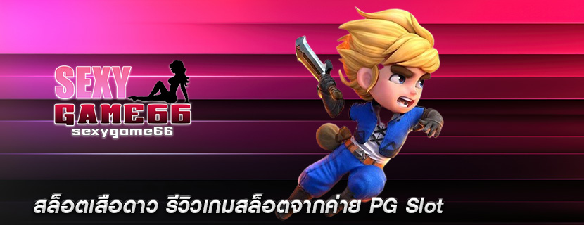 สล็อตเสือดาว รีวิวเกมสล็อตจากค่าย PG Slot