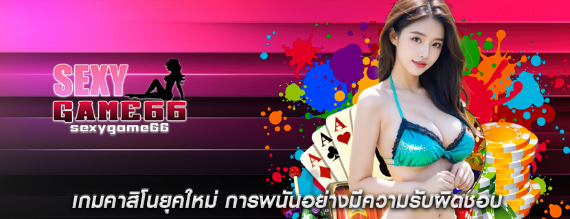เกมคาสิโนยุคใหม่ การพนันอย่างมีความรับผิดชอบ
