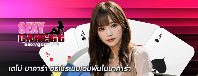 เดโม่ บาคาร่า วิธีใช้ระบบเดิมพันในบาคาร่า