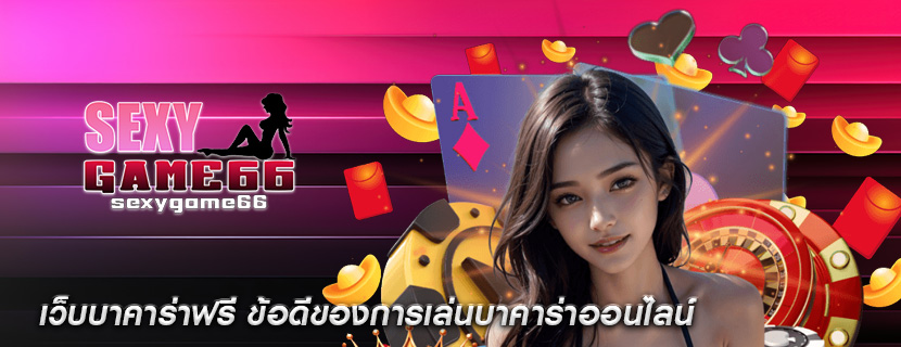 เว็บบาคาร่าฟรี ข้อดีของการเล่นบาคาร่าออนไลน์