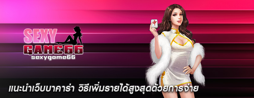 แนะนำเว็บบาคาร่า วิธีเพิ่มรายได้สูงสุดด้วยการจ่าย