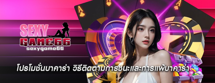โปรโมชั่นบาคาร่า วิธีติดตามการชนะและการแพ้บาคาร่า
