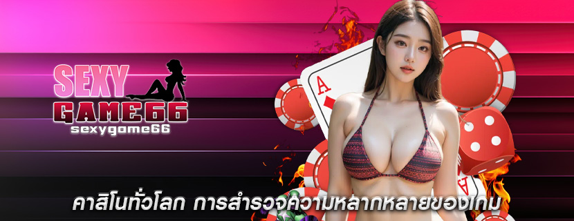 ​​คาสิโนทั่วโลก การสำรวจความหลากหลายของเกม