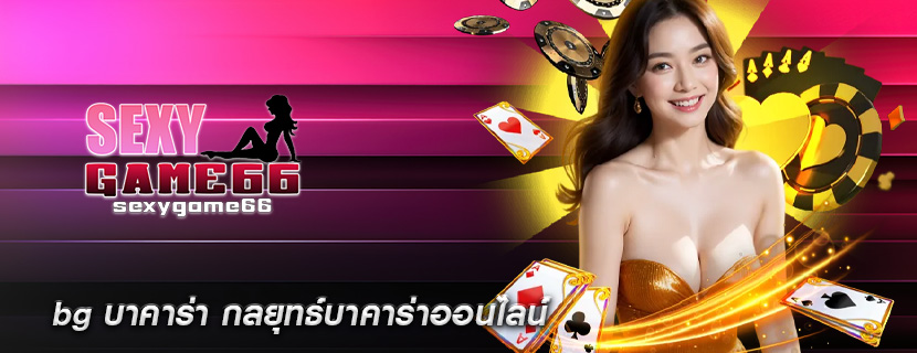 bg บาคาร่า กลยุทธ์บาคาร่าออนไลน์
