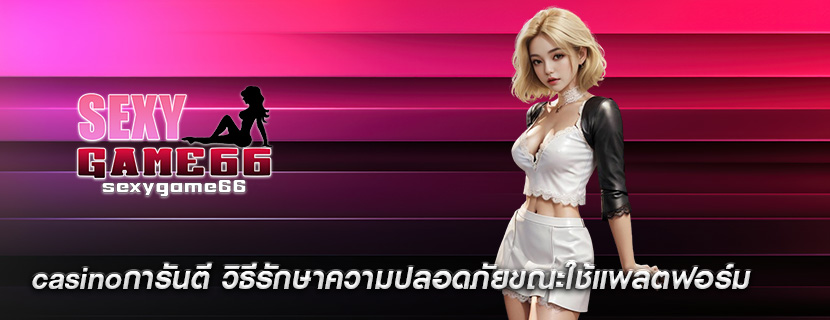 casinoการันตี วิธีรักษาความปลอดภัยขณะใช้แพลตฟอร์ม