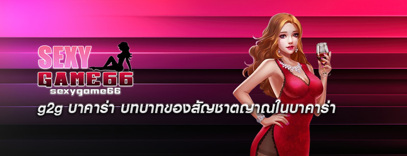 g2g บาคาร่า บทบาทของสัญชาตญาณในบาคาร่า