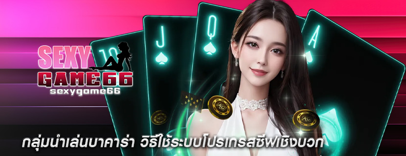 กลุ่มนำเล่นบาคาร่า วิธีใช้ระบบโปรเกรสซีฟเชิงบวก