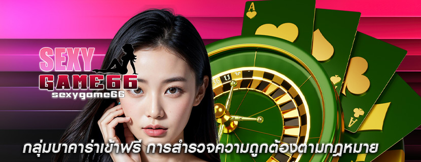 กลุ่มบาคาร่าเข้าฟรี การสำรวจความถูกต้องตามกฎหมาย