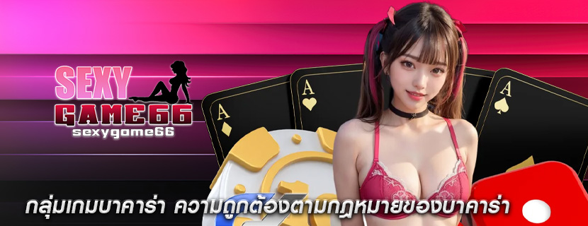 กลุ่มเกมบาคาร่า ความถูกต้องตามกฎหมายของบาคาร่า