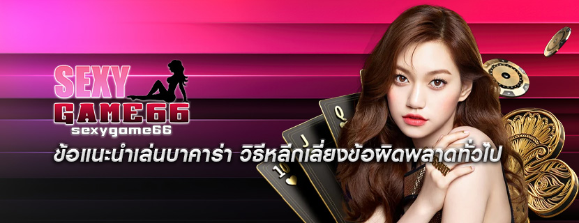 ข้อแนะนำเล่นบาคาร่า วิธีหลีกเลี่ยงข้อผิดพลาดทั่วไป