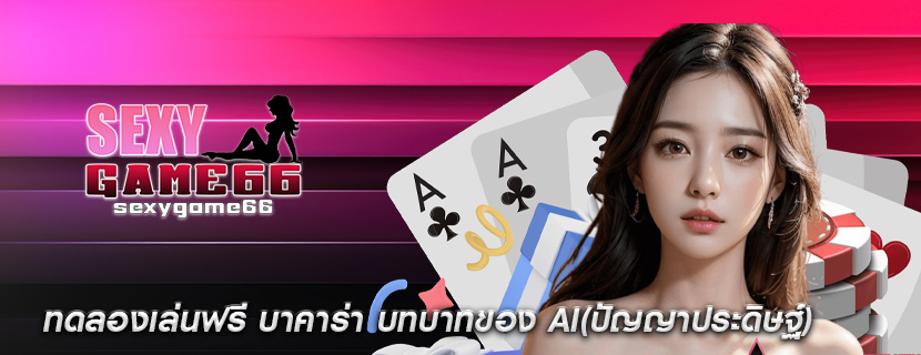 ทดลองเล่นฟรี บาคาร่า บทบาทของ AI(ปัญญาประดิษฐ์)