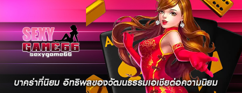บาคร่าที่นิยม อิทธิพลของวัฒนธรรมเอเชียต่อความนิยม