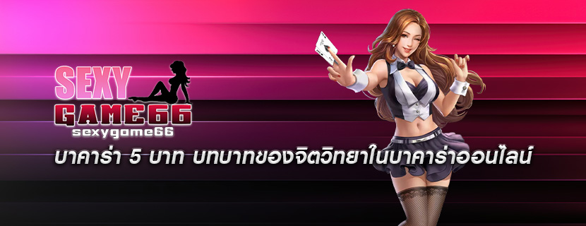 บาคาร่า 5 บาท บทบาทของจิตวิทยาในบาคาร่าออนไลน์