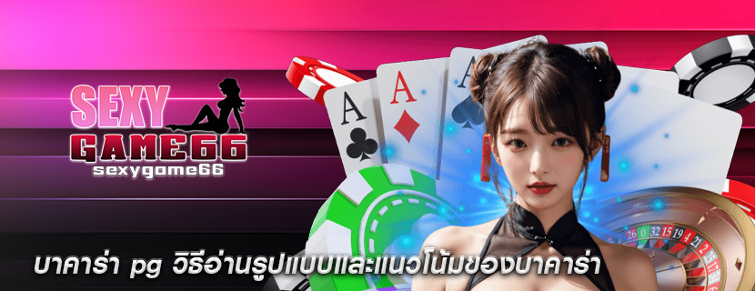บาคาร่า pg วิธีอ่านรูปแบบและแนวโน้มของบาคาร่า