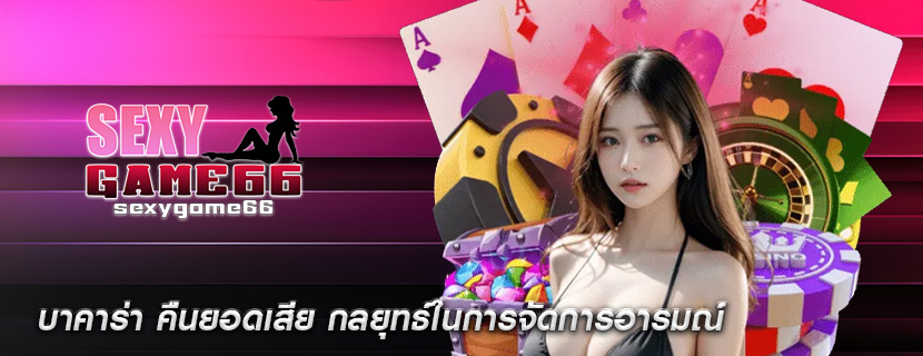 บาคาร่า คืนยอดเสีย กลยุทธ์ในการจัดการอารมณ์