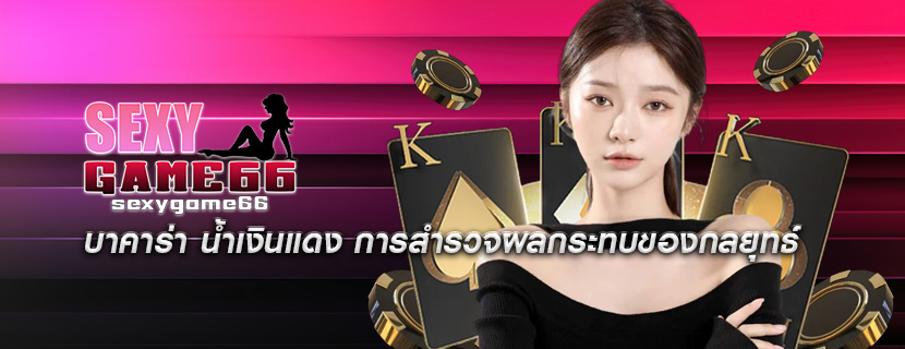 บาคาร่า น้ำเงินแดง การสำรวจผลกระทบของกลยุทธ์