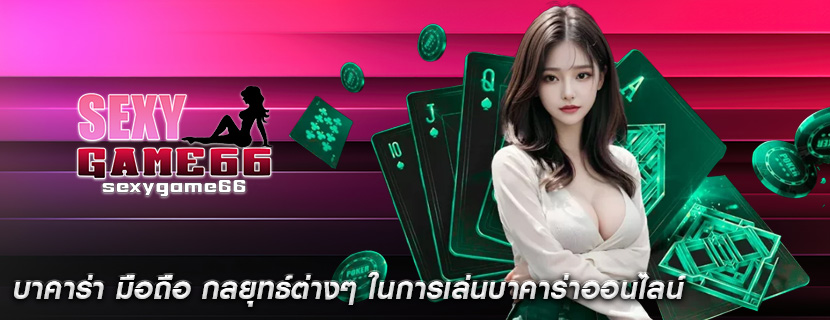 บาคาร่า มือถือ กลยุทธ์ต่างๆ ในการเล่นบาคาร่าออนไลน์