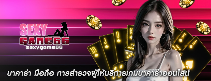 บาคาร่า มือถือ การสำรวจผู้ให้บริการเกมบาคาร่าออนไลน์