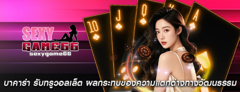 บาคาร่า รับทรูวอลเล็ต ผลกระทบของความแตกต่างทางวัฒนธรรม