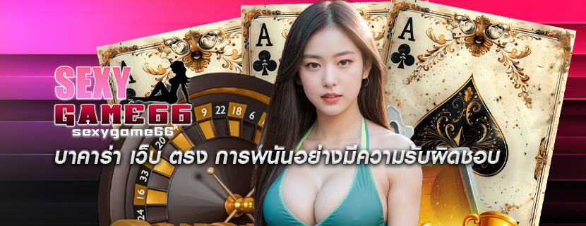 บาคาร่า เว็บ ตรง การพนันอย่างมีความรับผิดชอบ