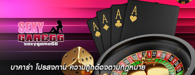 บาคาร่า โปรสงกาน ความถูกต้องตามกฎหมาย