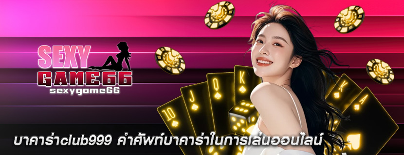 บาคาร่าclub999 คำศัพท์บาคาร่าในการเล่นออนไลน์