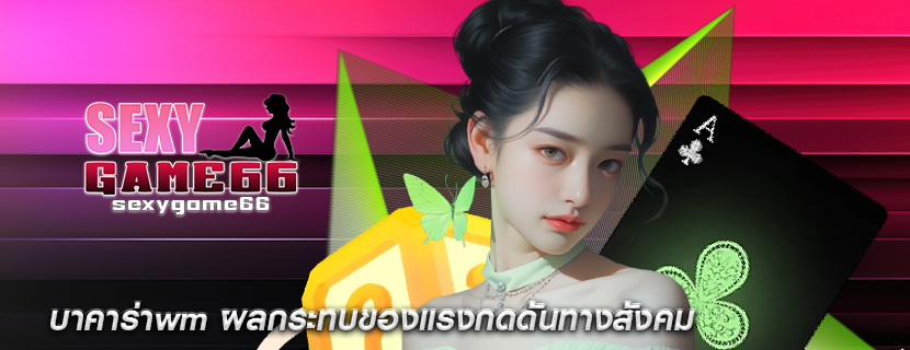 บาคาร่าwm ผลกระทบของแรงกดดันทางสังคม