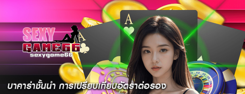 บาคาร่าชั้นนำ การเปรียบเทียบอัตราต่อรอง