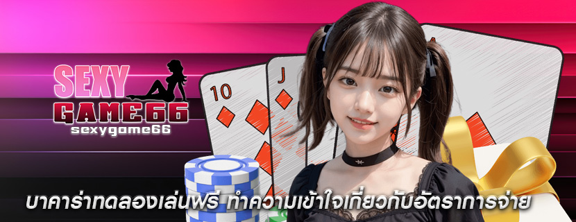 บาคาร่าทดลองเล่นฟรี ทำความเข้าใจเกี่ยวกับอัตราการจ่าย