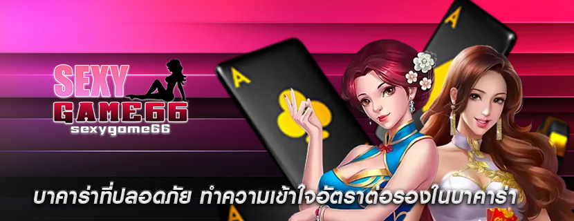 บาคาร่าที่ปลอดภัย ทำความเข้าใจอัตราต่อรองในบาคาร่า