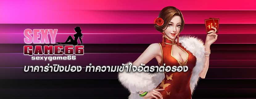 บาคาร่าปิงปอง ทำความเข้าใจอัตราต่อรอง
